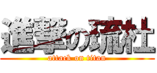 進撃の琉杜 (attack on titan)