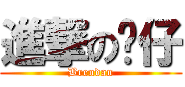 進撃の傻仔 (Brendan)