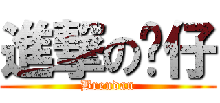 進撃の傻仔 (Brendan)