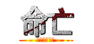 命亡 (古玉创世作品)