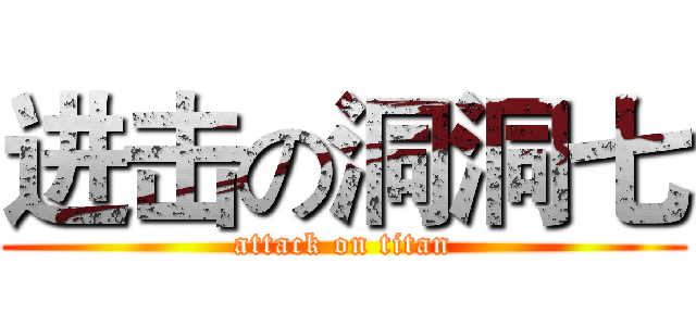 进击の洞洞七 (attack on titan)