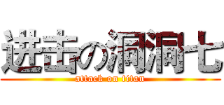 进击の洞洞七 (attack on titan)