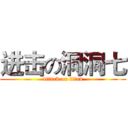 进击の洞洞七 (attack on titan)