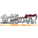 全能の坑货 (attack on titan)