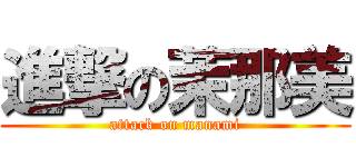 進撃の茉那美 (attack on manami)