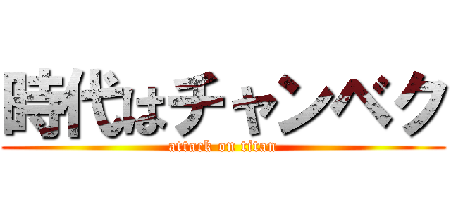時代はチャンベク (attack on titan)