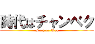 時代はチャンベク (attack on titan)