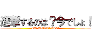 進撃するのは？今でしょ！ (HAYASISENNSEI)