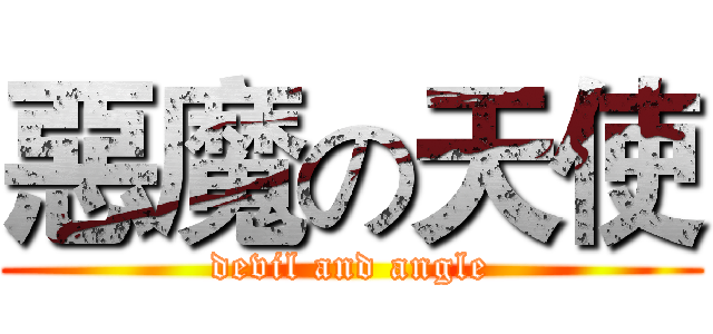 惡魔の天使 (devil and angle)