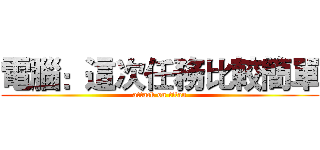 電腦：這次任務比較簡單 (attack on titan)