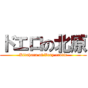 ドエロの北原 (Kitahara of Very erotic)