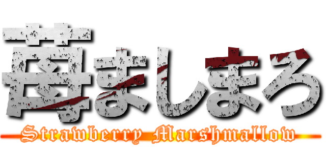 苺ましまろ (Strawberry Marshmallow)