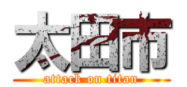 太田市 (attack on titan)