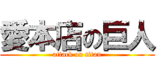 愛本店の巨人 (attack on titan)