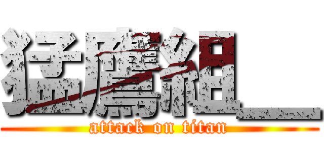 猛鷹組＿ (attack on titan)