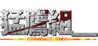 猛鷹組＿ (attack on titan)