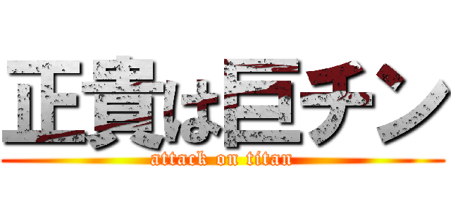 正貴は巨チン (attack on titan)