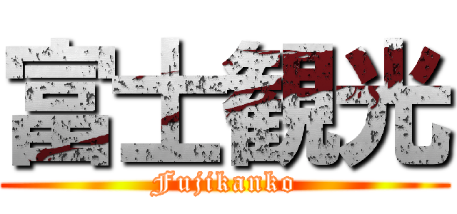 富士観光 (Fujikanko)