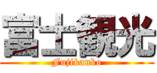 富士観光 (Fujikanko)