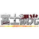 富士観光 (Fujikanko)