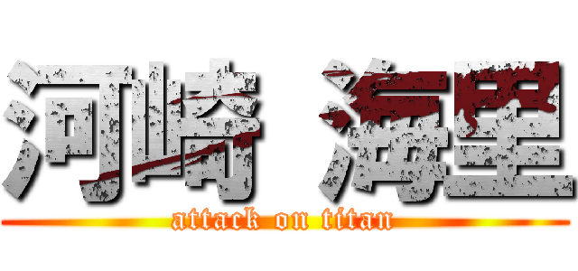 河崎 海里 (attack on titan)