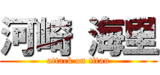 河崎 海里 (attack on titan)