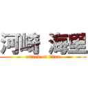 河崎 海里 (attack on titan)