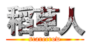 稻草人 (scarecrow)
