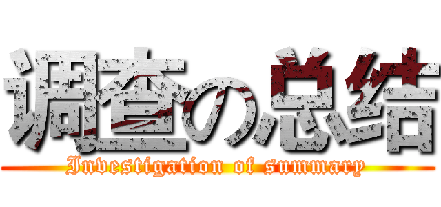 调查の总结 (Investigation of summary)