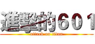 進擊的６０１ (attack on titan)