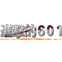 進擊的６０１ (attack on titan)