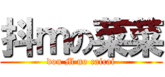 抖ｍの菜菜 (dou M no caicai)