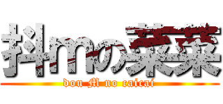 抖ｍの菜菜 (dou M no caicai)