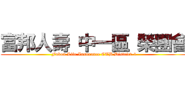 富邦人壽 中一區 榮團會 (Fubon Life Insurance CTB District-1)