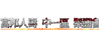 富邦人壽 中一區 榮團會 (Fubon Life Insurance CTB District-1)