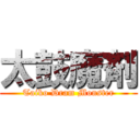 太鼓魔剤 (Taiko Dram Monster)