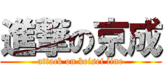 進撃の京成 (attack on keisei line)