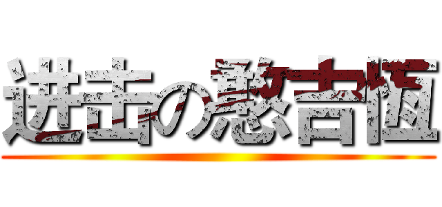 进击の憨吉恆 ()