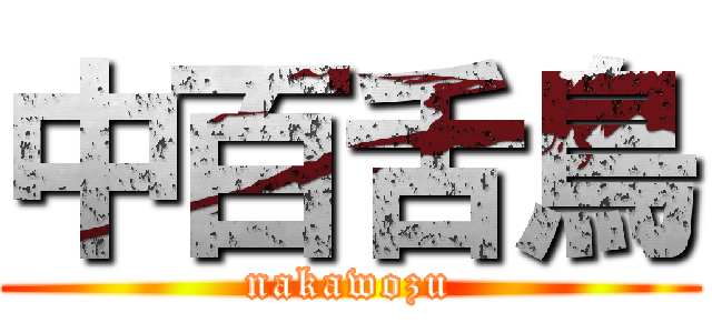 中百舌鳥 (nakawozu)