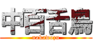 中百舌鳥 (nakawozu)