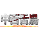 中百舌鳥 (nakawozu)