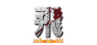 飛 (attack on titan)