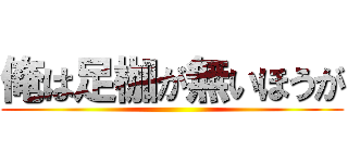 俺は足枷が無いほうが ()