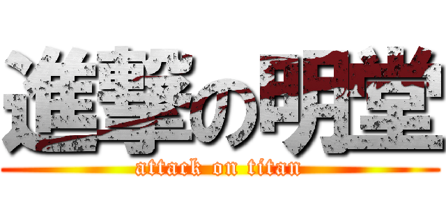 進撃の明堂 (attack on titan)