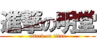 進撃の明堂 (attack on titan)