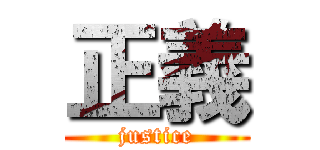 正義 (justice)