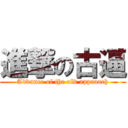 進撃の古逼 (Advance of the old approach)