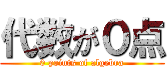 代数が０点 (0 points of algebra)