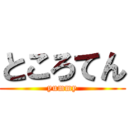 ところてん (yummy)