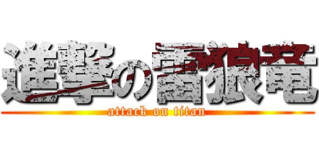 進撃の雷狼竜 (attack on titan)